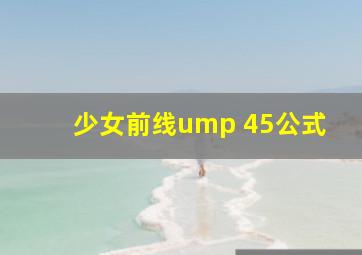 少女前线ump 45公式